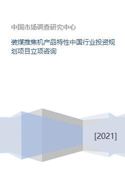 裝煤推焦機產品特性及中國行業投資規劃項目立項咨詢服務