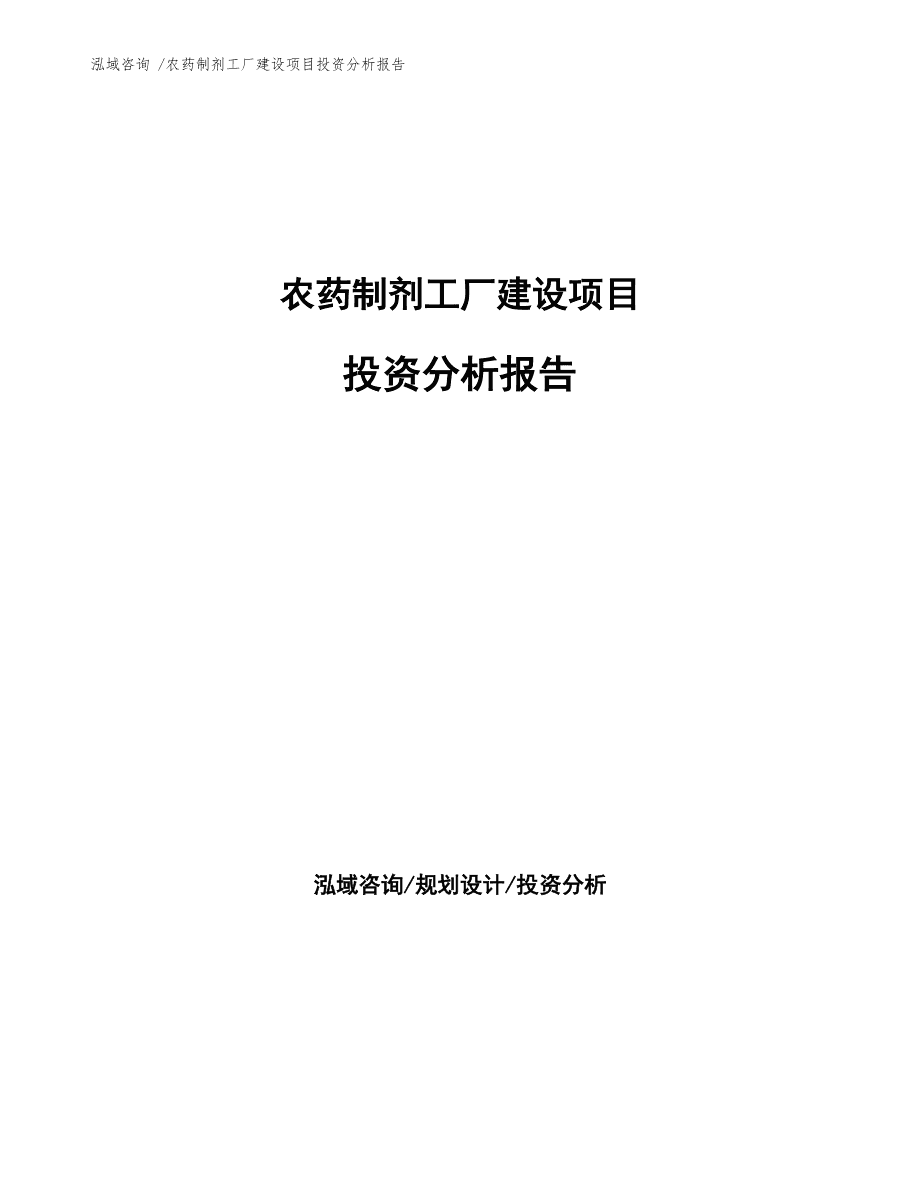 農(nóng)藥制劑工廠建設(shè)項目投資分析報告模板