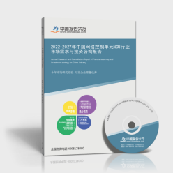 2022-2027年中國網(wǎng)絡(luò)控制單元（NCU）行業(yè)市場需求與投資咨詢報告